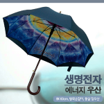 [생명전자]에너지 이중 우산(Umbrella with Life Particle)